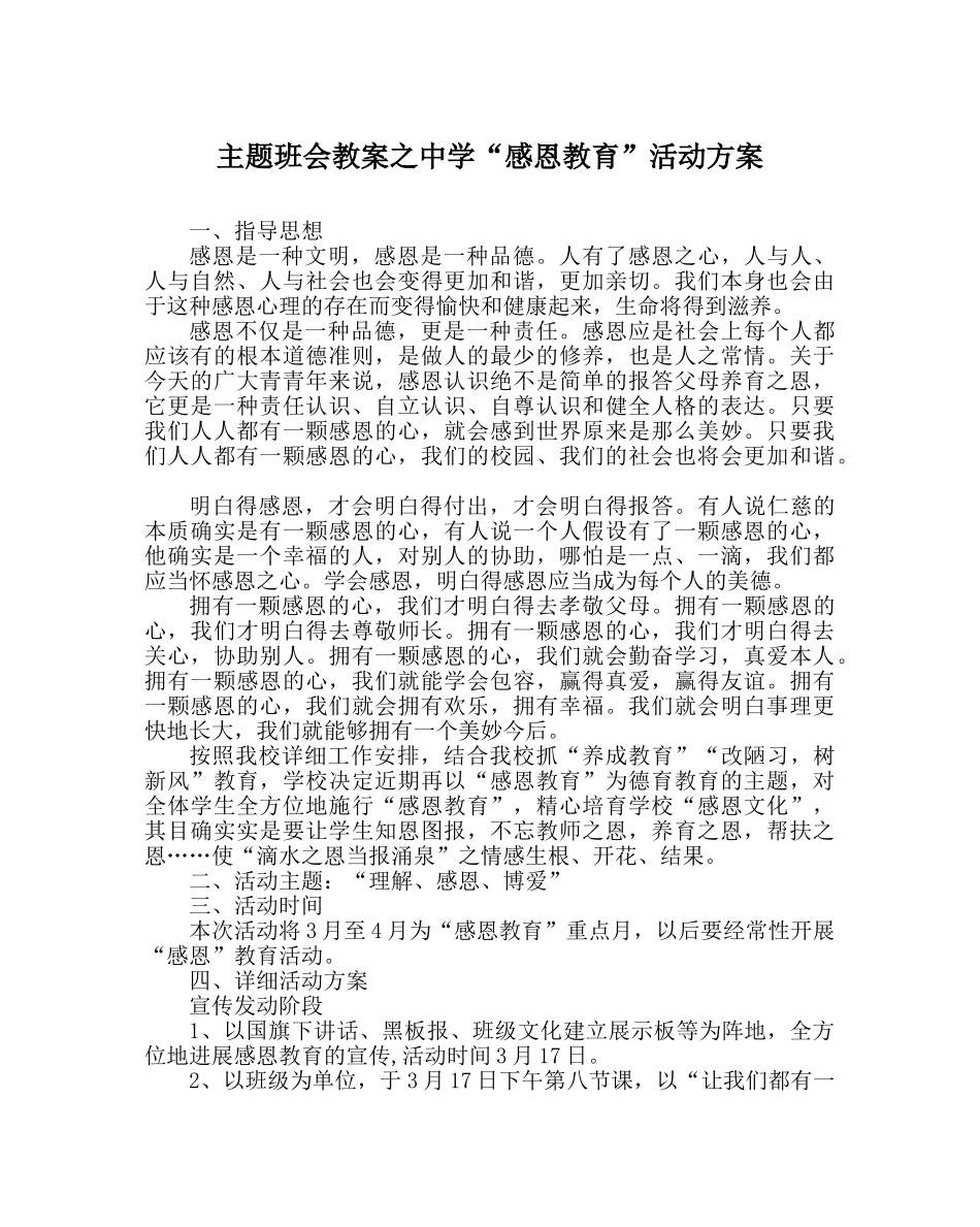 主题班会教案中学“感恩教育”活动方案 _第1页