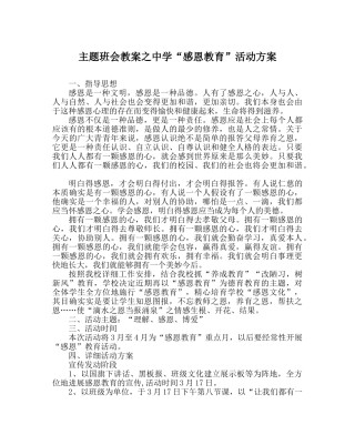 主题班会教案中学“感恩教育”活动方案 