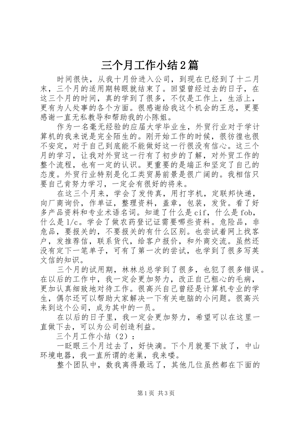 三个月工作小结2篇_第1页