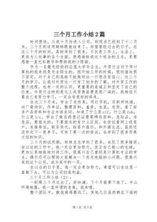 三个月工作小结2篇