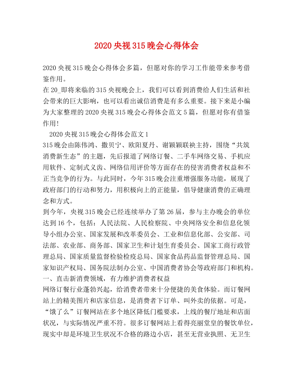 2024央视315晚会心得体会 _第1页