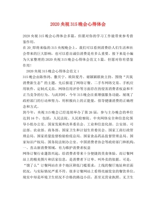 2024央视315晚会心得体会 