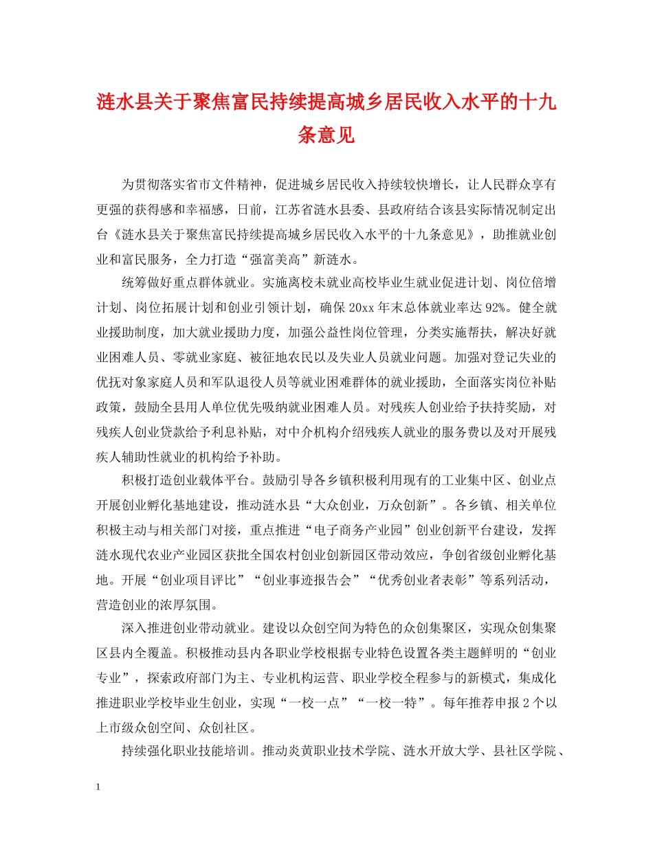 涟水县关于聚焦富民持续提高城乡居民收入水平的十九条意见 _第1页