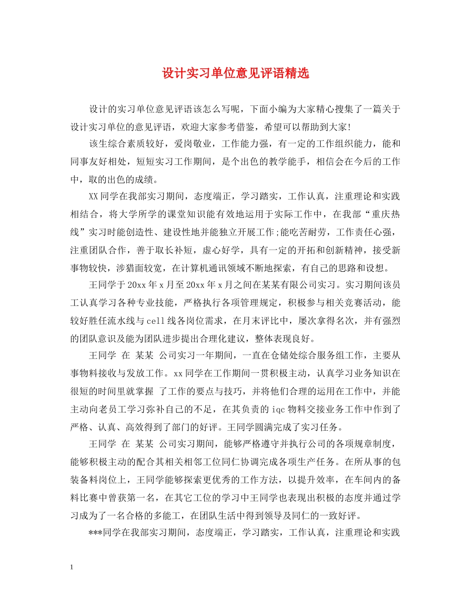 设计实习单位意见评语精选 _第1页