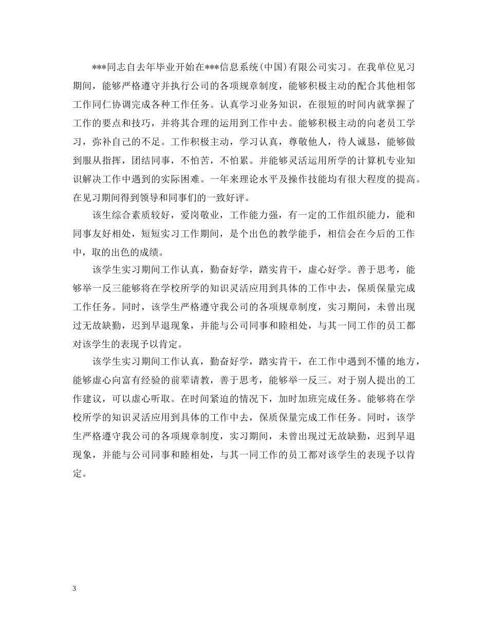 设计实习单位意见评语精选 _第3页