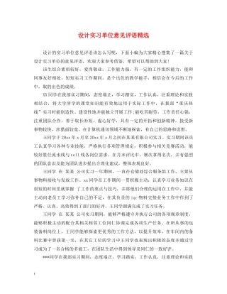 设计实习单位意见评语精选 