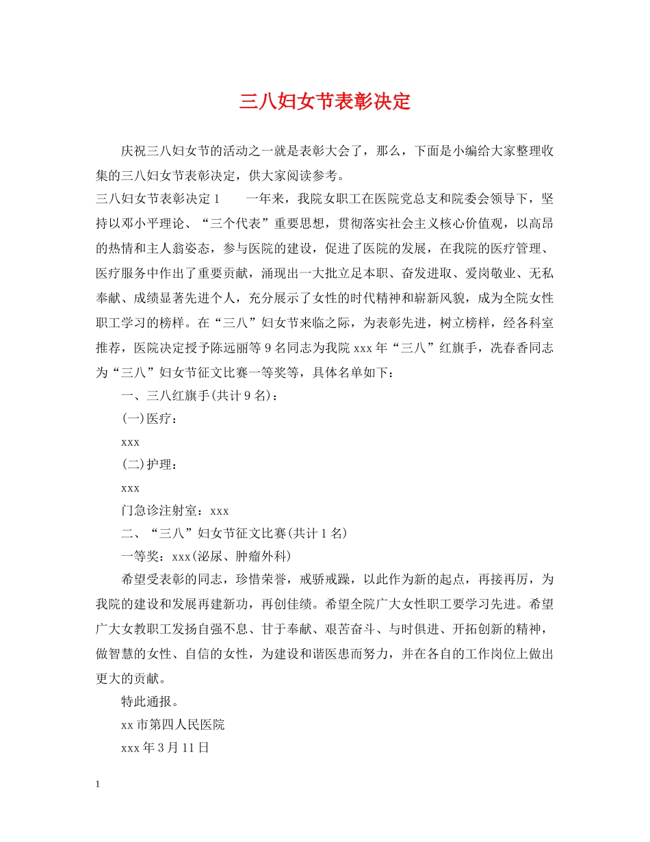 三八妇女节表彰决定_第1页