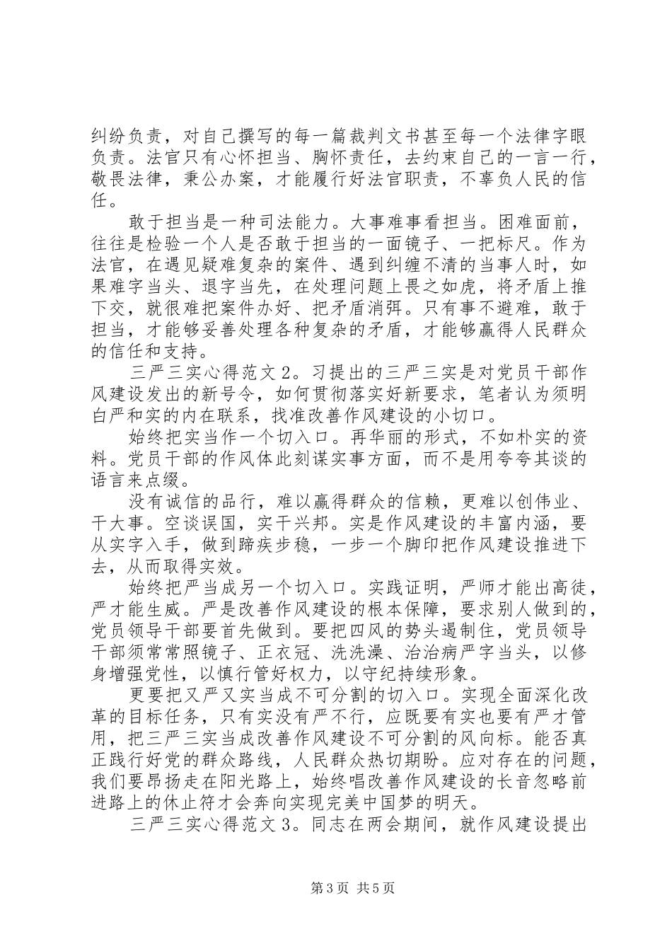 三严三实心得3篇_第3页