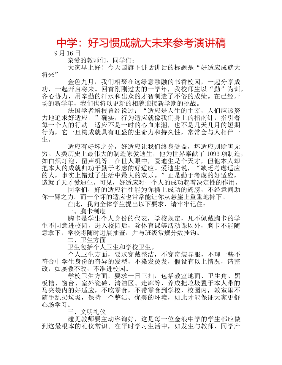 中学：好习惯成就大未来参考演讲稿 _第1页