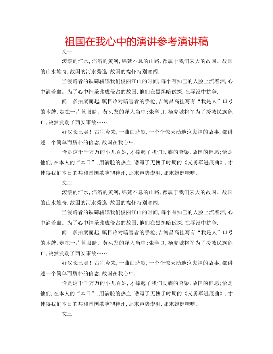 祖国在我心中的演讲参考演讲稿 _第1页