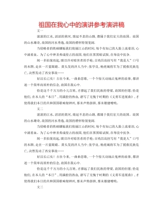 祖国在我心中的演讲参考演讲稿 