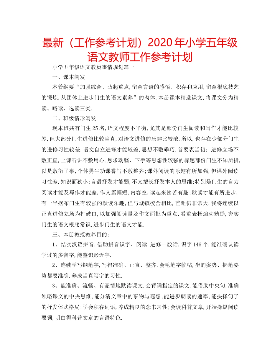 最新（工作参考计划）2024年小学五年级语文教师工作参考计划 _第1页
