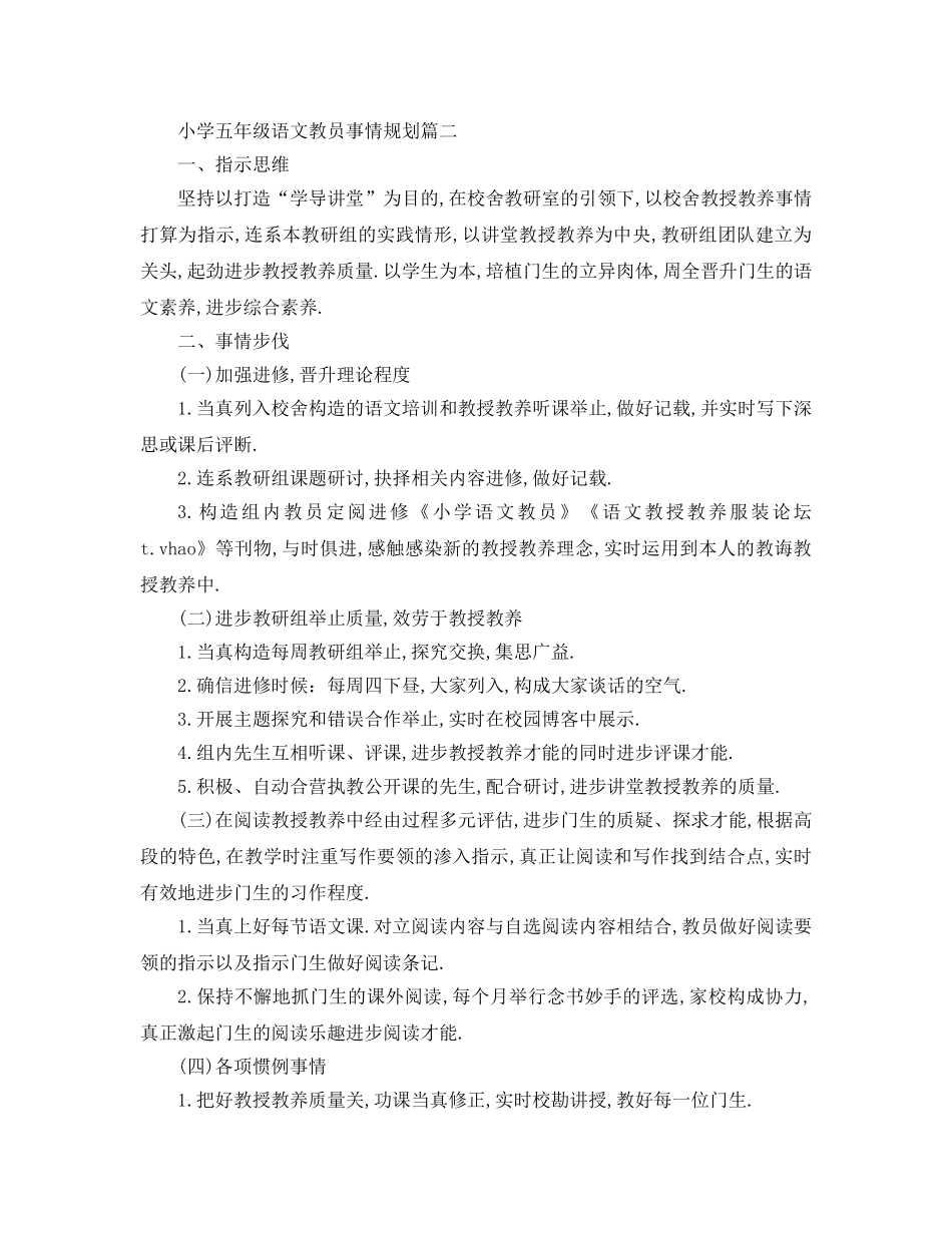 最新（工作参考计划）2024年小学五年级语文教师工作参考计划 _第3页
