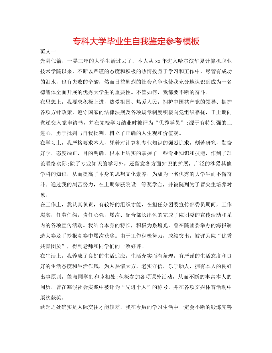 专科大学毕业生自我鉴定参考模板 _第1页