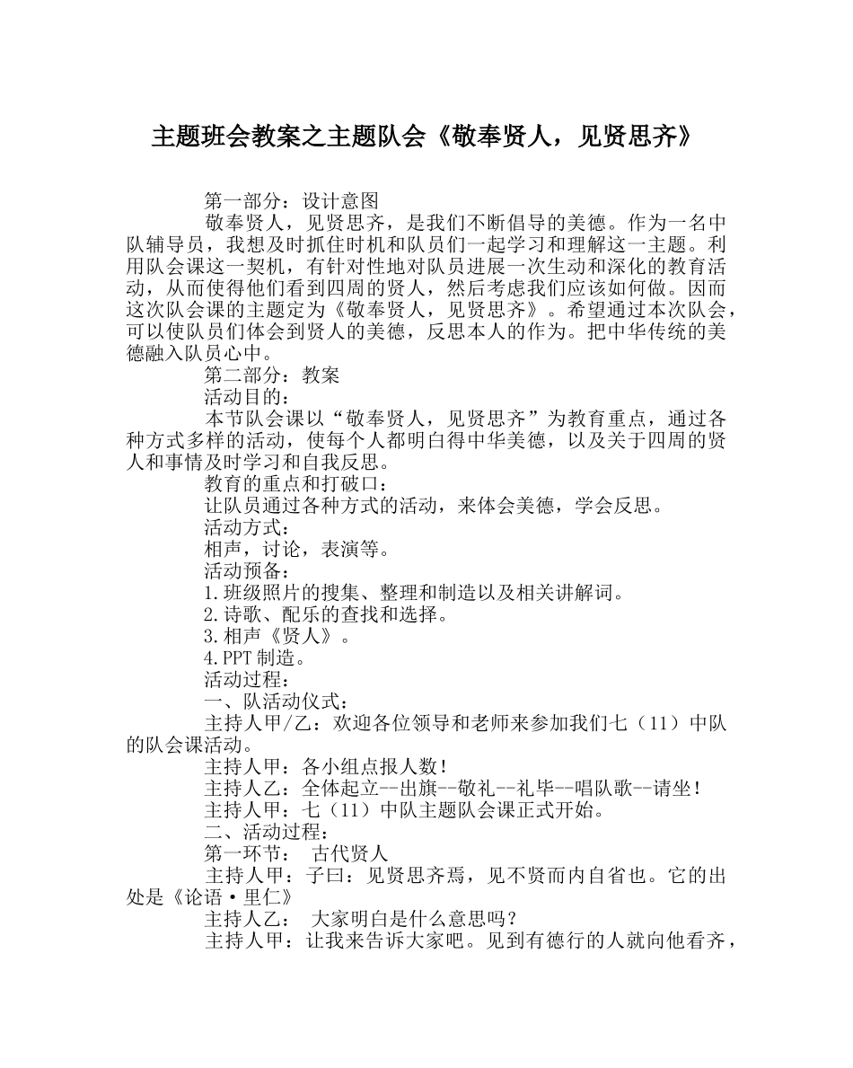 主题班会教案主题队会《敬奉贤人，见贤思齐》 _第1页