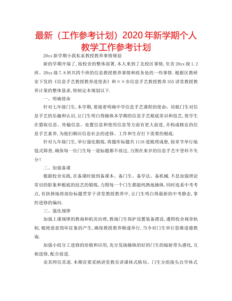最新（工作参考计划）2024年新学期个人教学工作参考计划 _第1页
