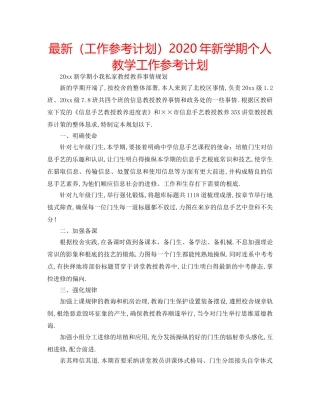 最新（工作参考计划）2024年新学期个人教学工作参考计划 