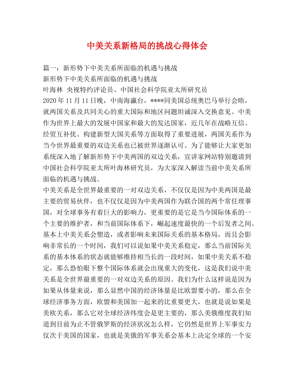中美关系新格局的挑战心得体会 _第1页