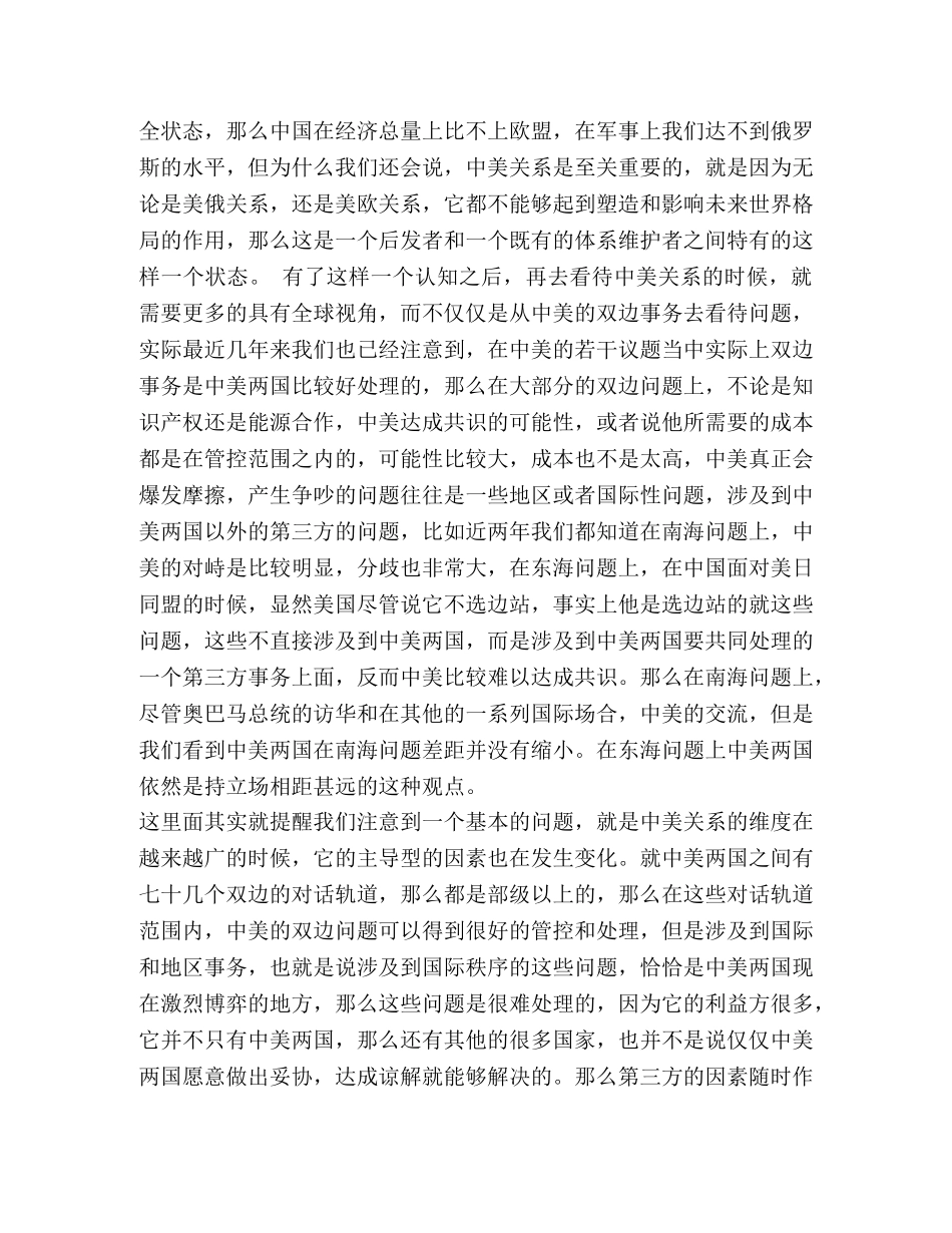 中美关系新格局的挑战心得体会 _第2页