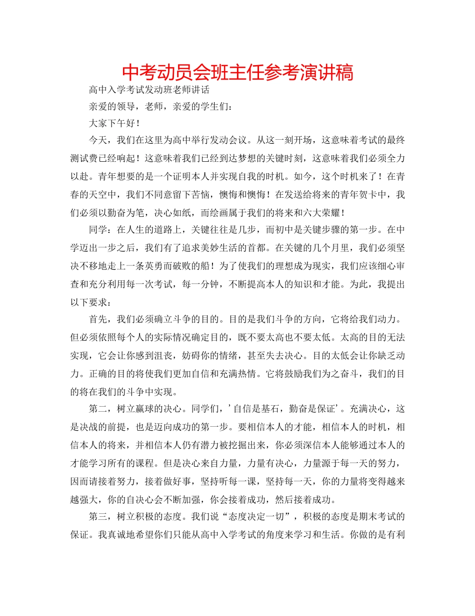 中考动员会班主任参考演讲稿 _第1页