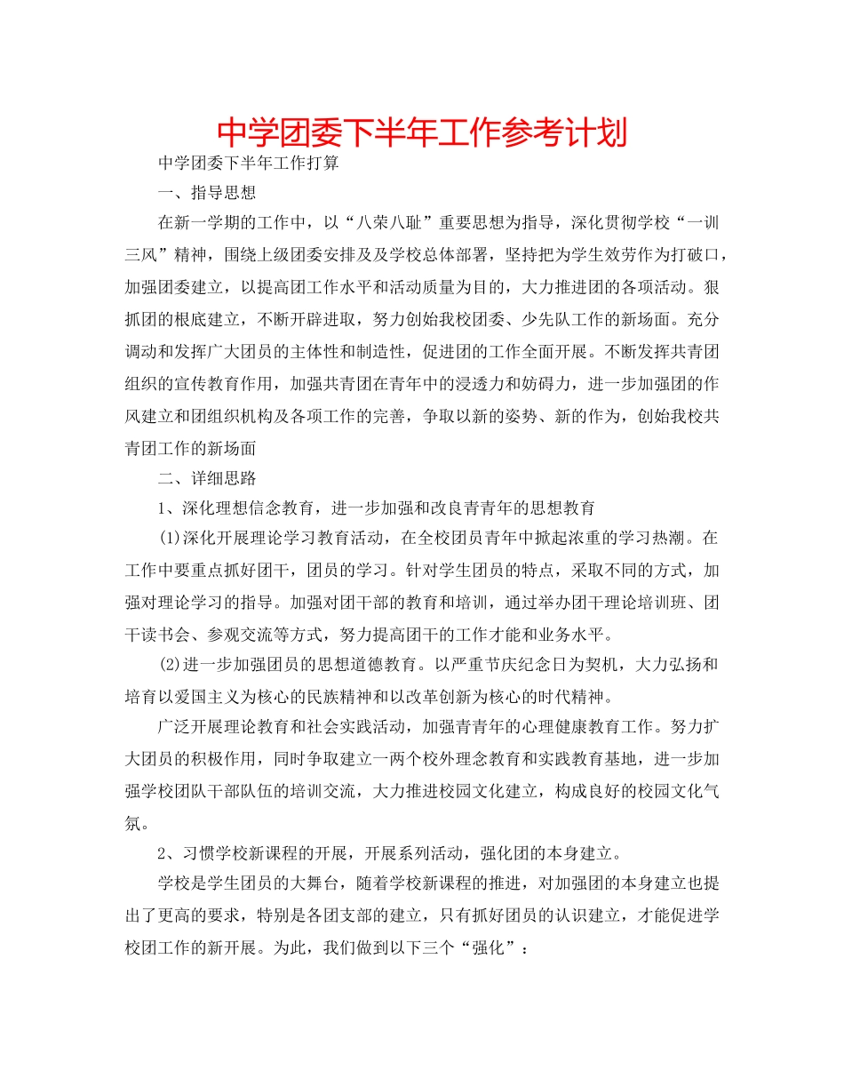 中学团委下半年工作参考计划 _第1页