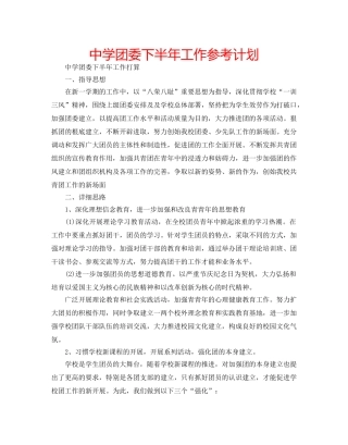 中学团委下半年工作参考计划 