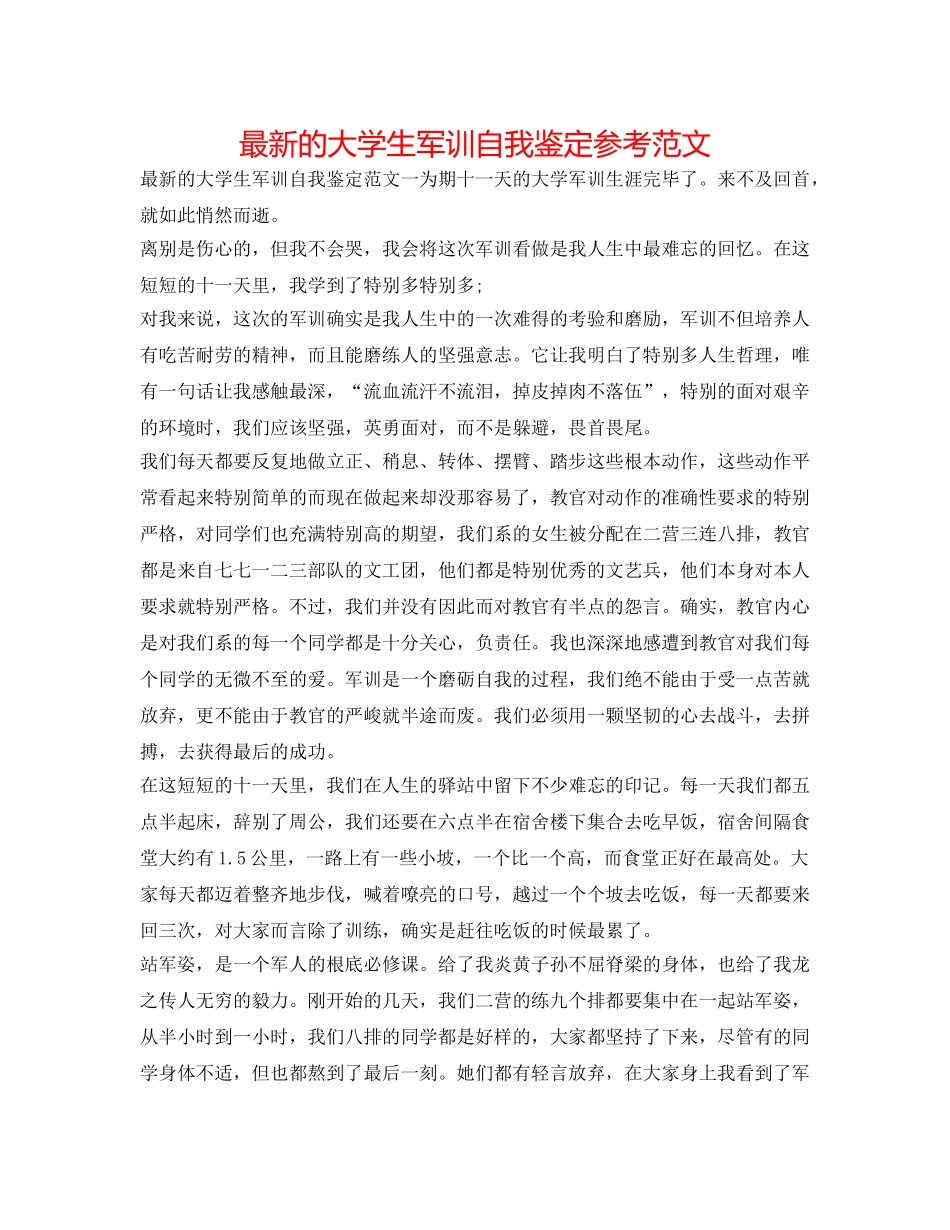 最新的大学生军训自我鉴定参考范文 _第1页