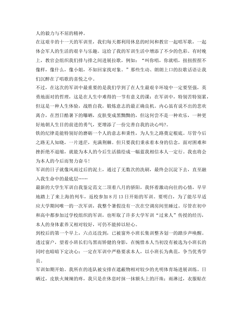最新的大学生军训自我鉴定参考范文 _第2页