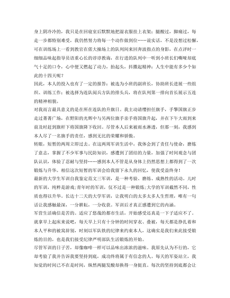 最新的大学生军训自我鉴定参考范文 _第3页