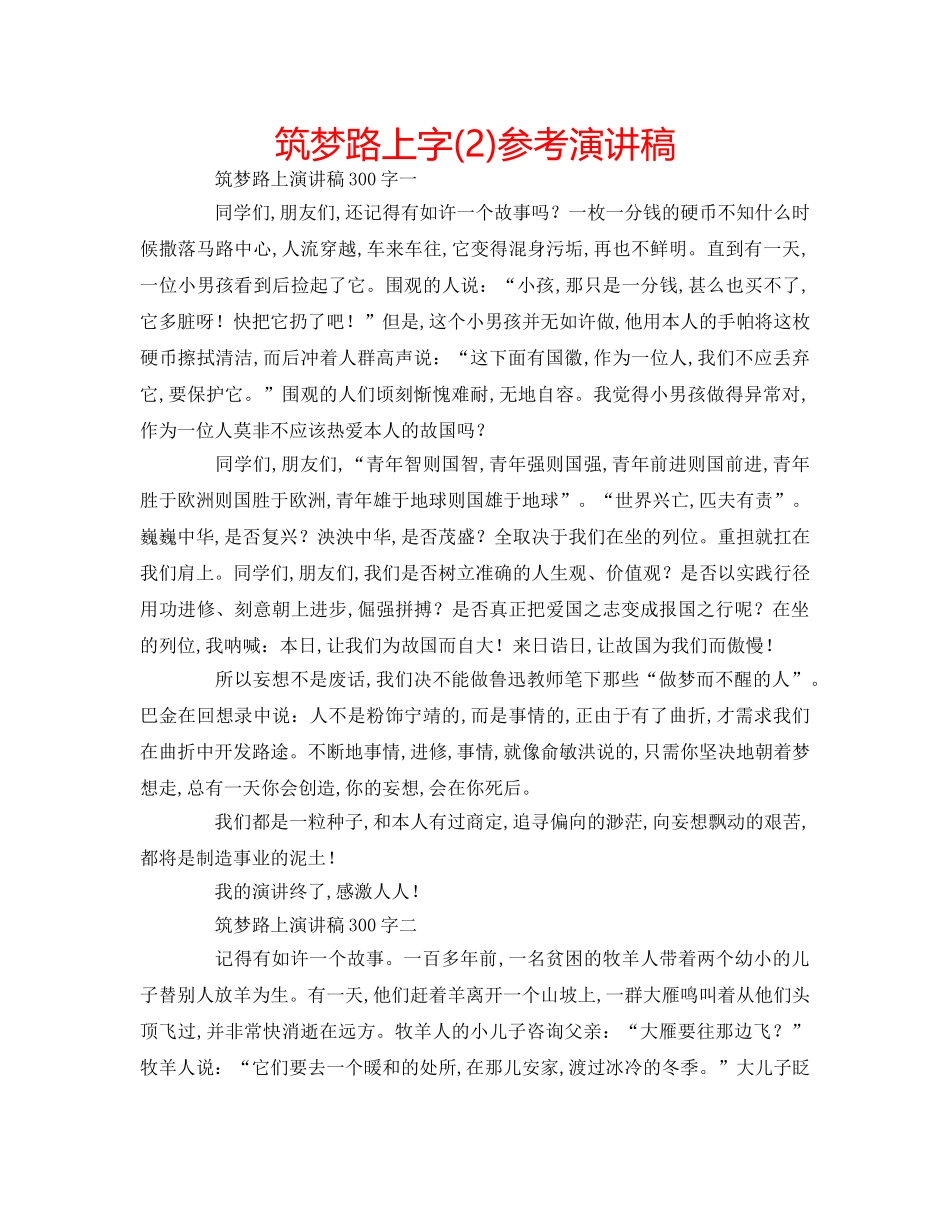 筑梦路上字(2)参考演讲稿 _第1页