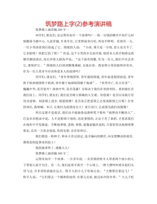 筑梦路上字(2)参考演讲稿 