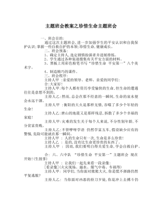主题班会教案珍惜生命主题班会 