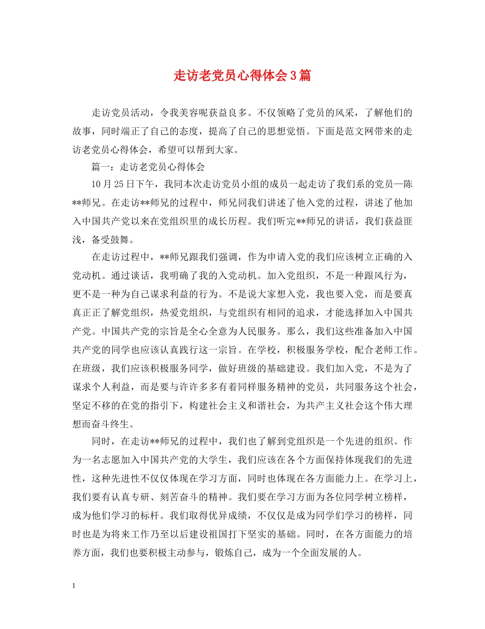 走访老党员心得体会3篇 _第1页