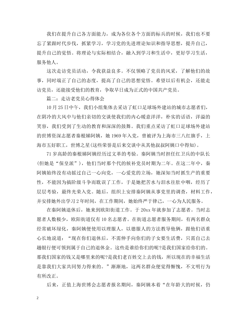 走访老党员心得体会3篇 _第2页