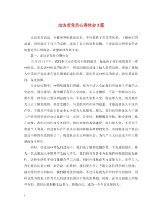 走访老党员心得体会3篇 