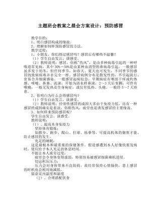 主题班会教案晨会方案设计：预防感冒 