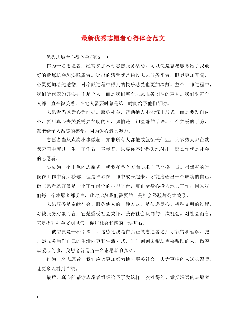 最新优秀志愿者心得体会范文 _第1页