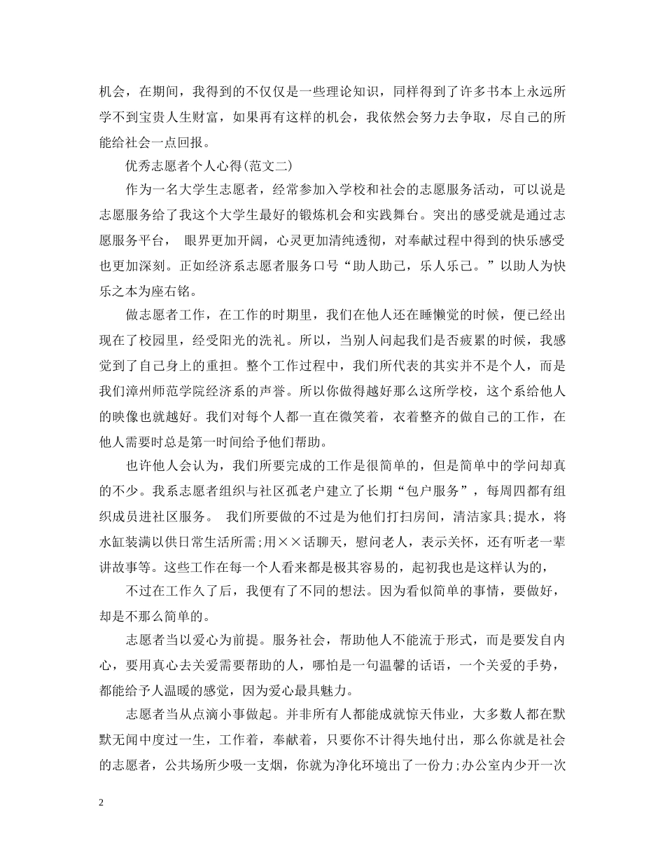 最新优秀志愿者心得体会范文 _第2页