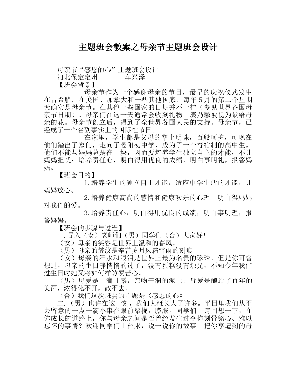 主题班会教案母亲节主题班会设计 _第1页