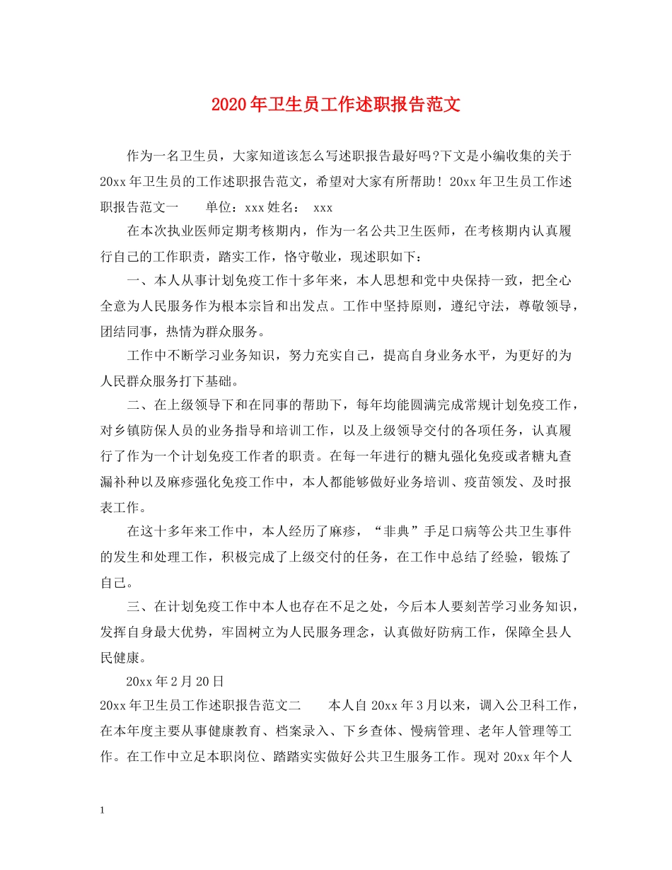 2024年卫生员工作述职报告范文 _第1页