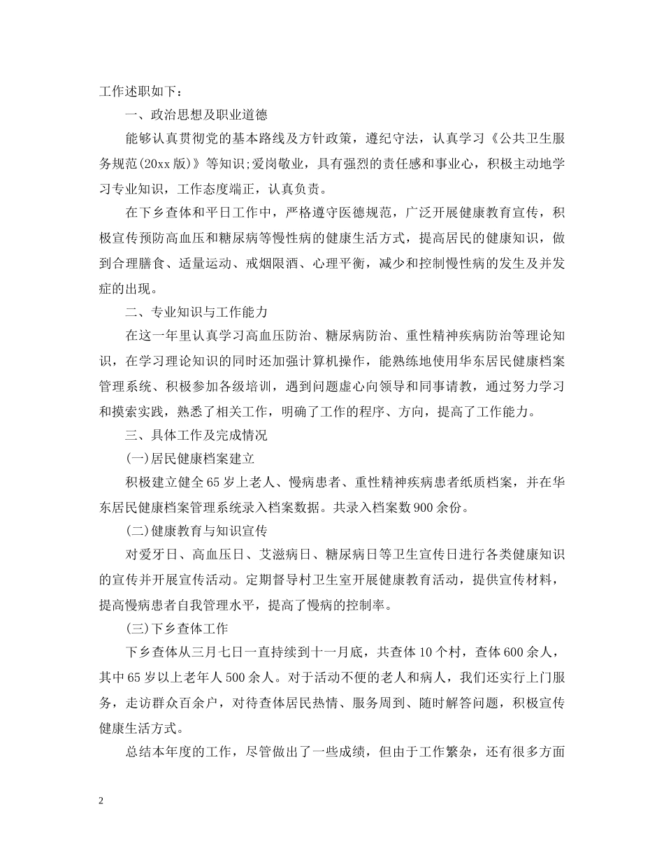 2024年卫生员工作述职报告范文 _第2页