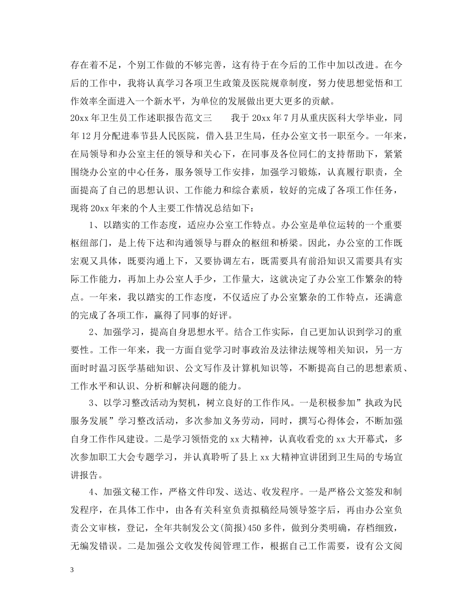 2024年卫生员工作述职报告范文 _第3页