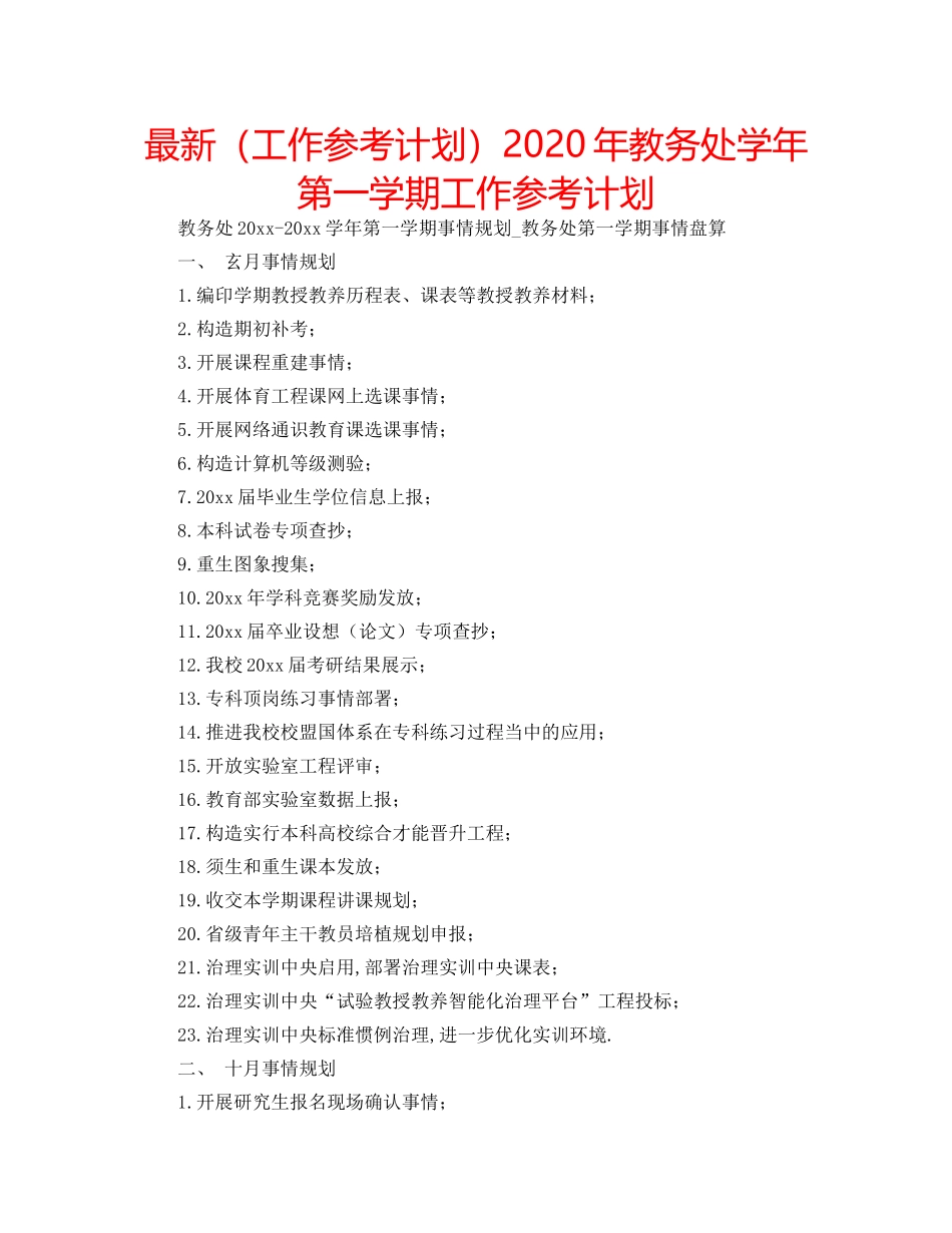 最新（工作参考计划）2024年教务处学年第一学期工作参考计划 _第1页