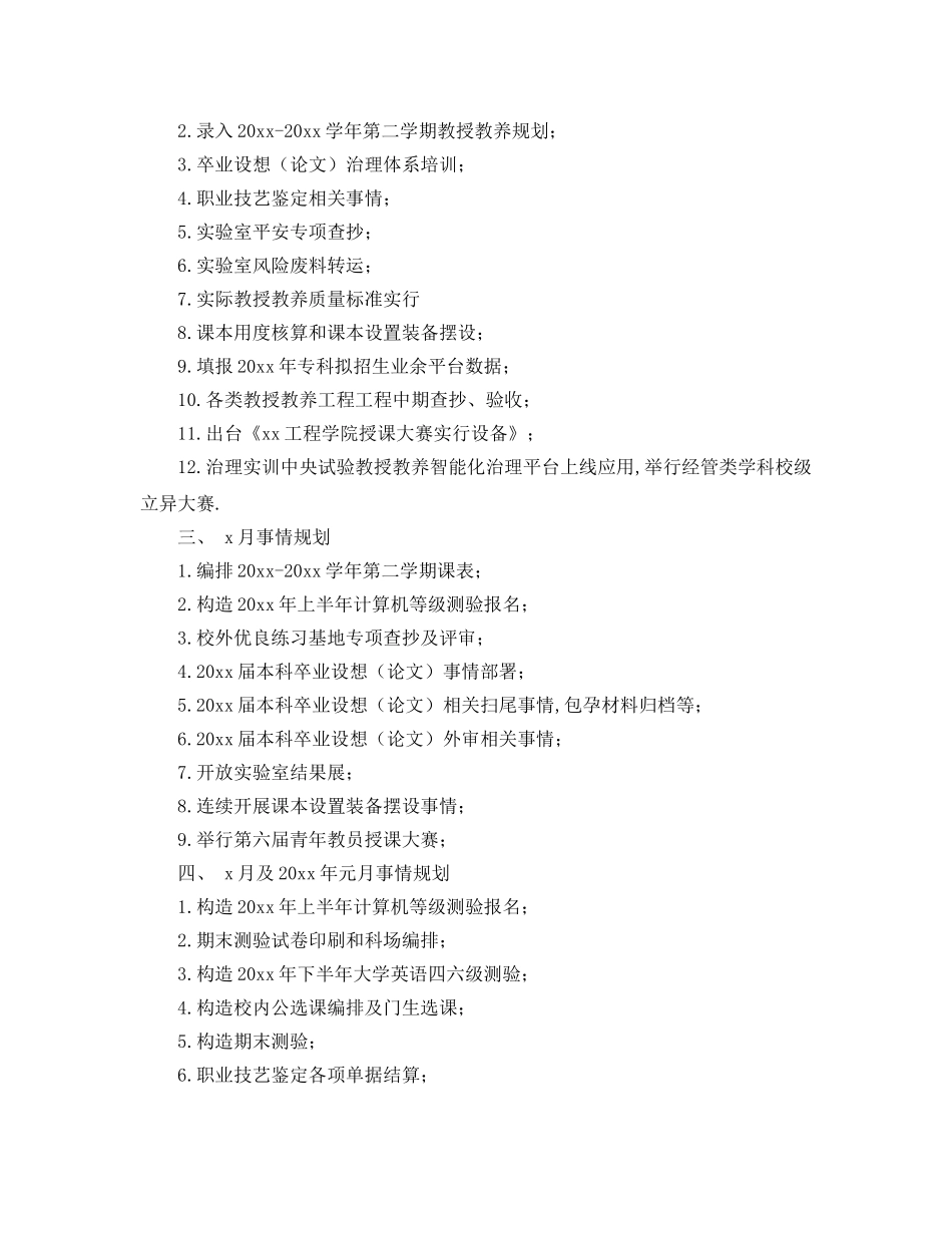 最新（工作参考计划）2024年教务处学年第一学期工作参考计划 _第2页