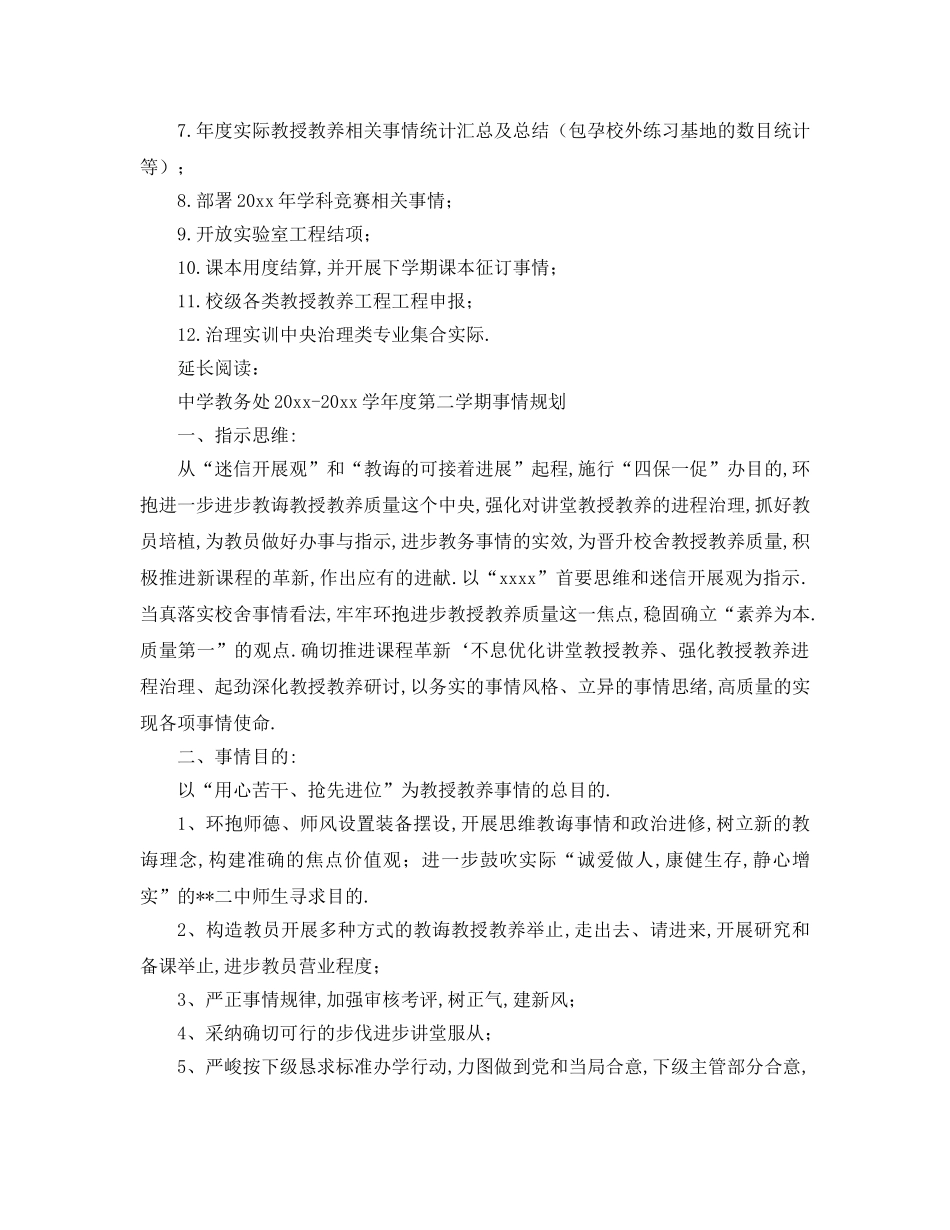 最新（工作参考计划）2024年教务处学年第一学期工作参考计划 _第3页