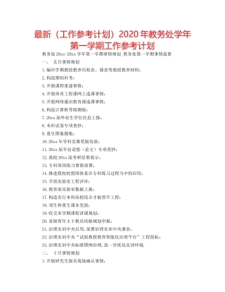 最新（工作参考计划）2024年教务处学年第一学期工作参考计划 