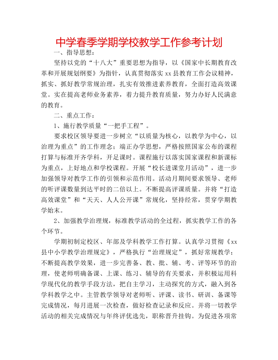 中学春季学期学校教学工作参考计划 _第1页