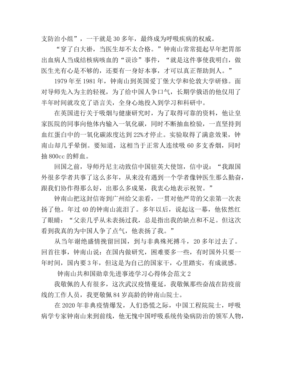 2024钟南山共和国勋章先进事迹学习心得体会5篇 _第2页