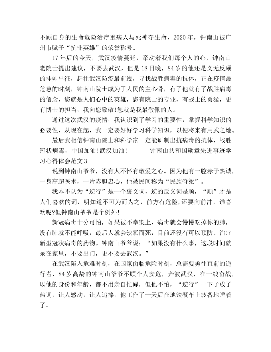 2024钟南山共和国勋章先进事迹学习心得体会5篇 _第3页