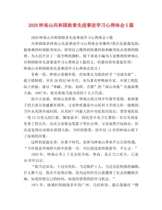 2024钟南山共和国勋章先进事迹学习心得体会5篇 